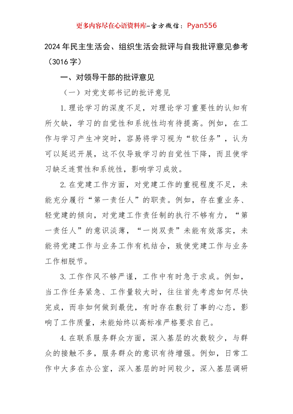 2024年民主生活会、组织生活会批评与自我批评意见参考（3016字）.docx_第1页