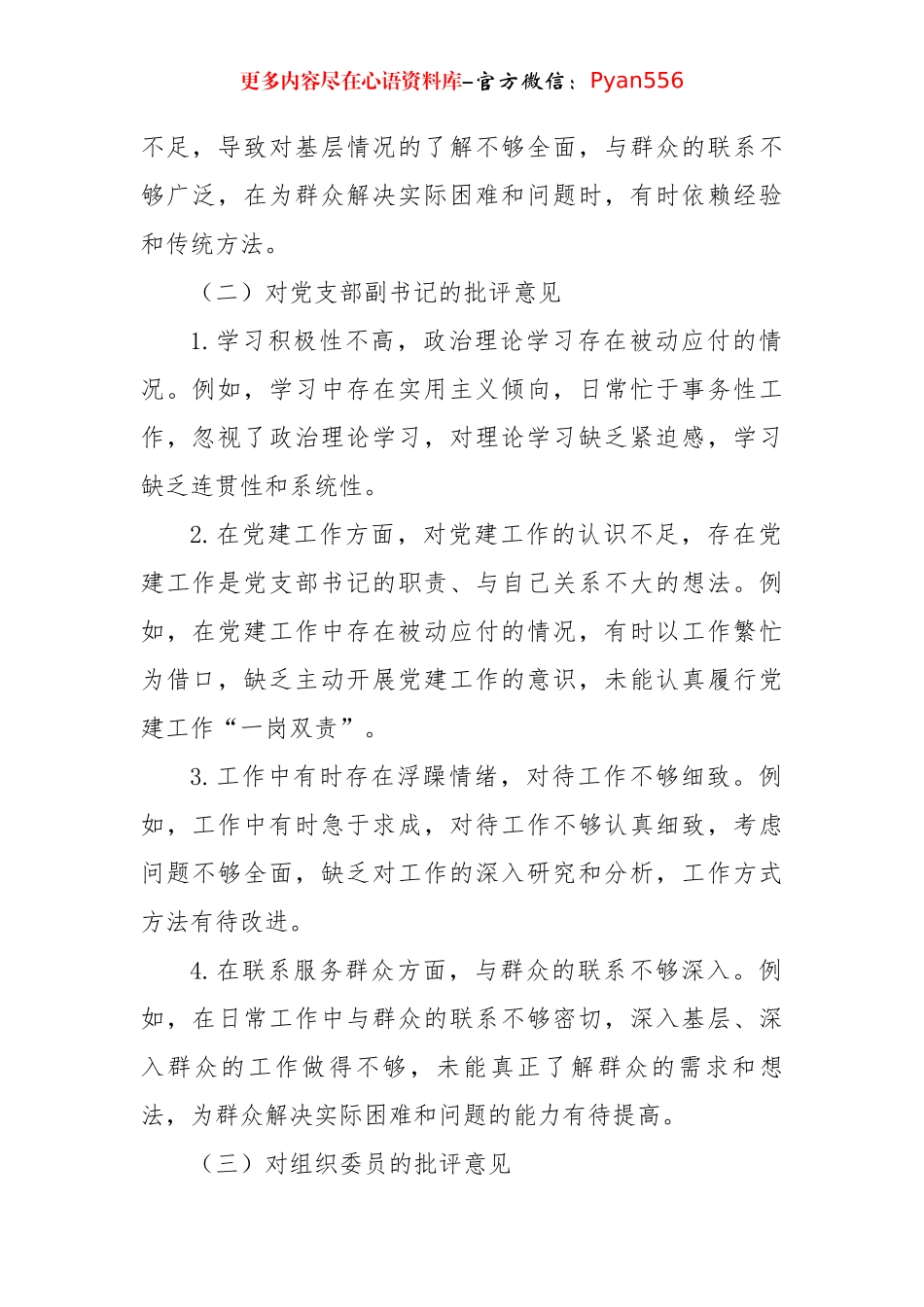 2024年民主生活会、组织生活会批评与自我批评意见参考（3016字）.docx_第2页