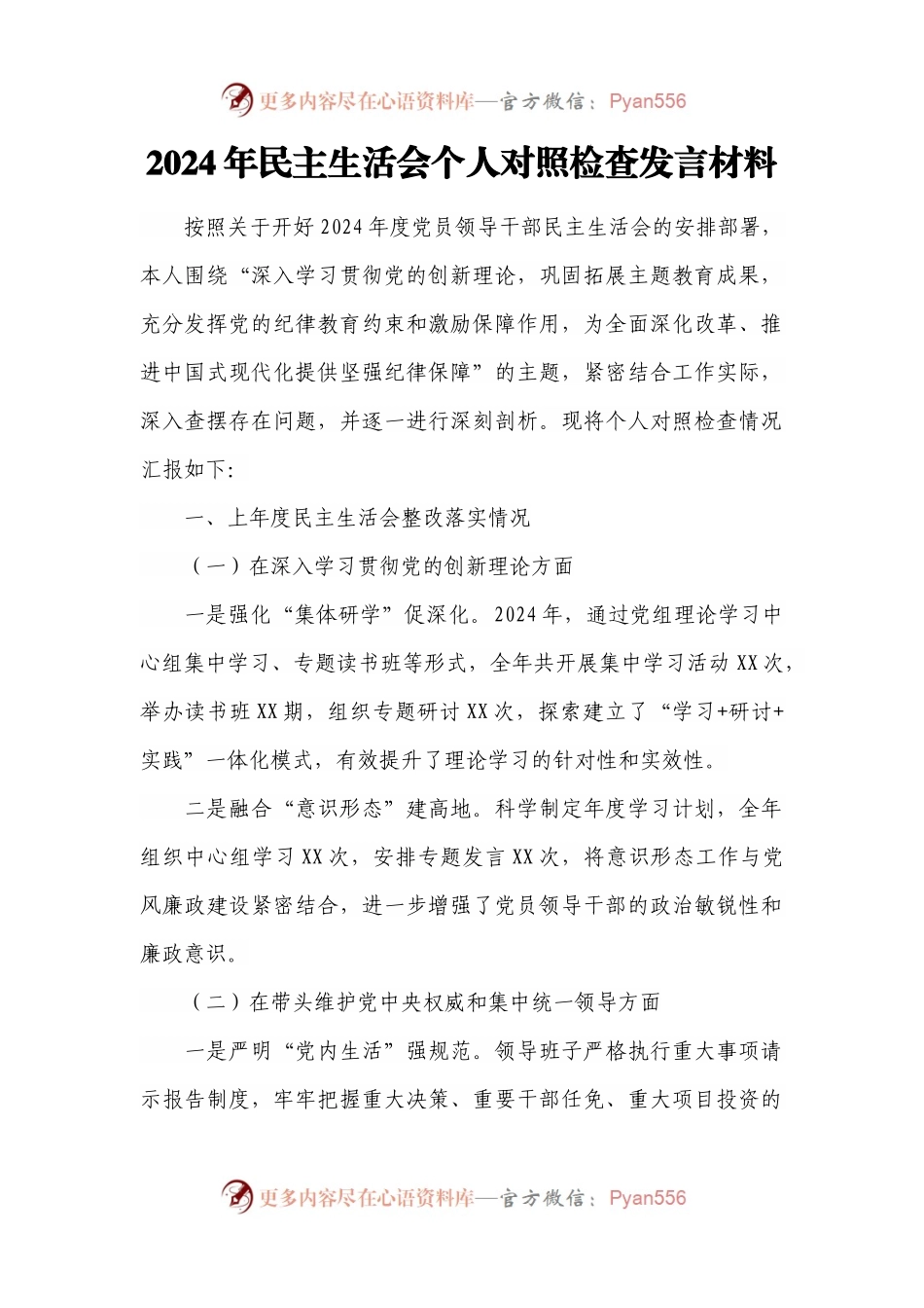 2024年民主生活会个人对照检查发言材料.docx_第1页