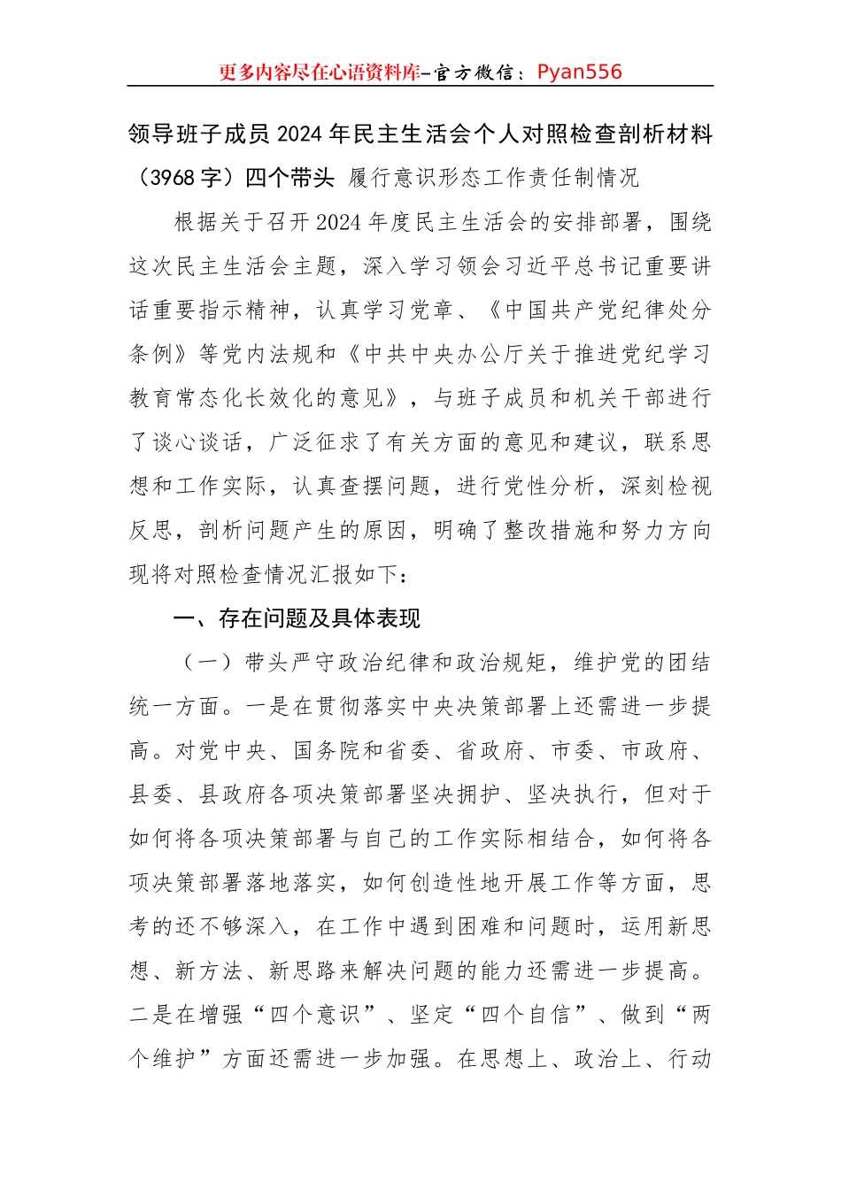 2024年民主生活会个人对照检查剖析材料（3968字）四个带头 履行意识形态工作责任制情况.docx_第1页