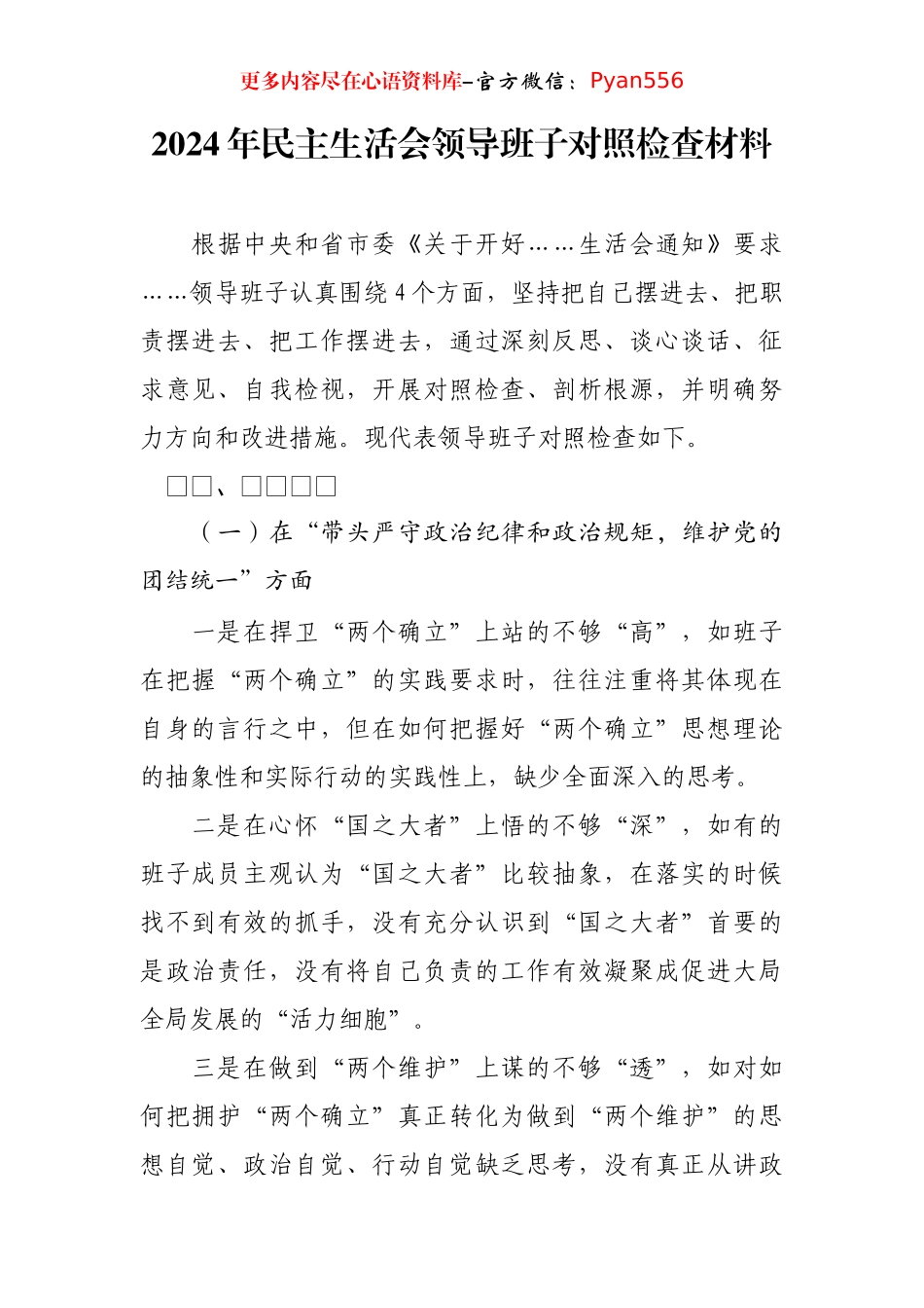 2024年民主生活会领导班子对照检查材料.docx_第1页