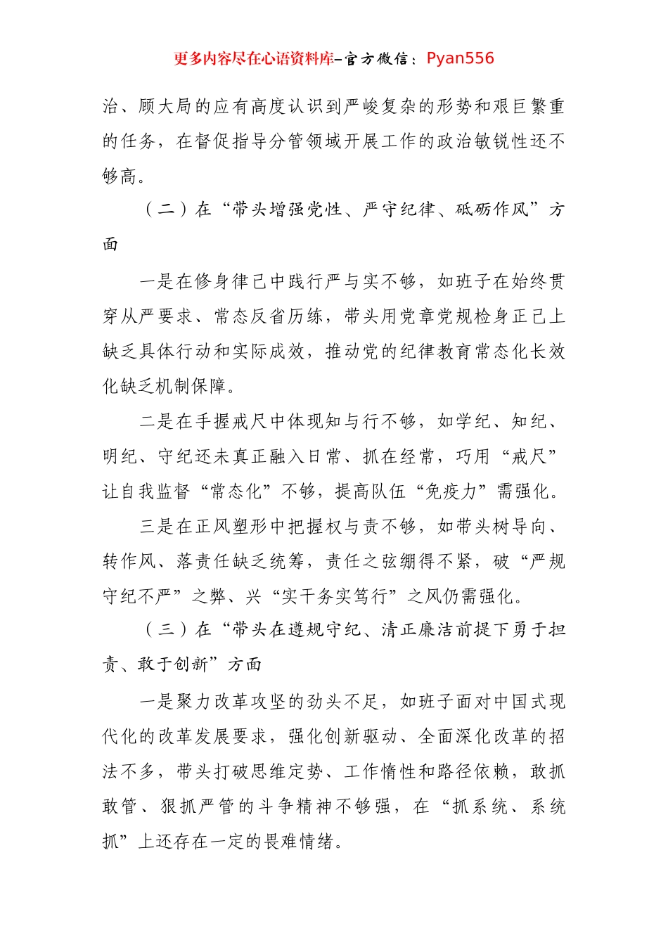 2024年民主生活会领导班子对照检查材料.docx_第2页