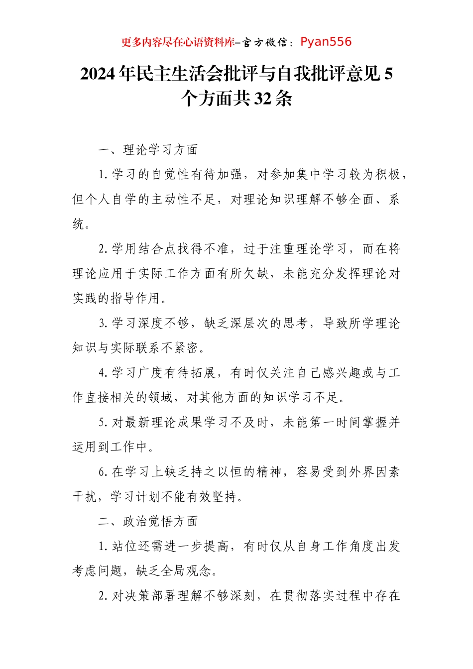 2024年民主生活会批评与自我批评意见5个方面共32条.docx_第1页