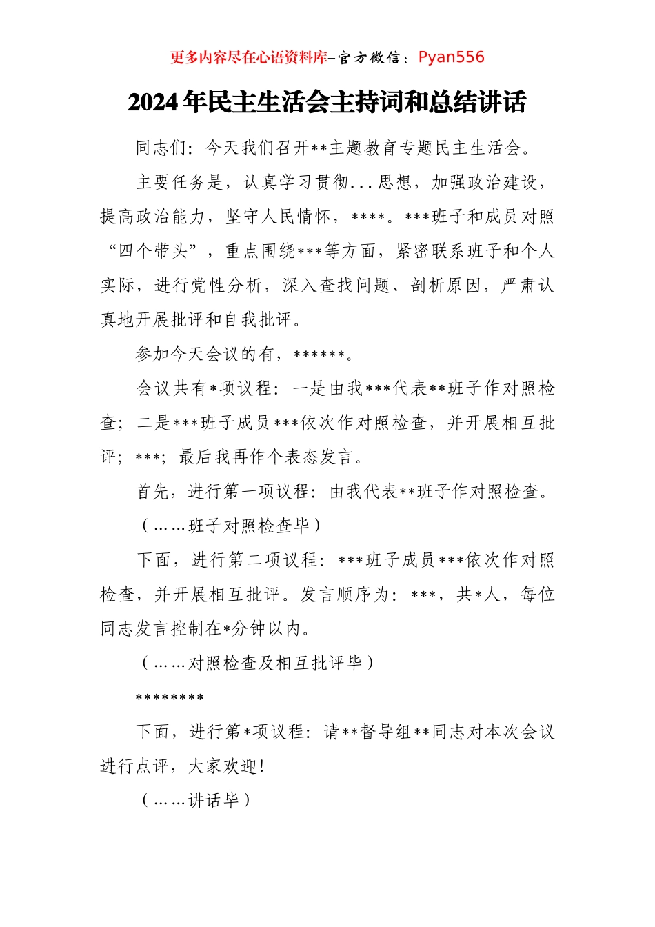 2024年民主生活会主持词和总结讲话.docx_第1页