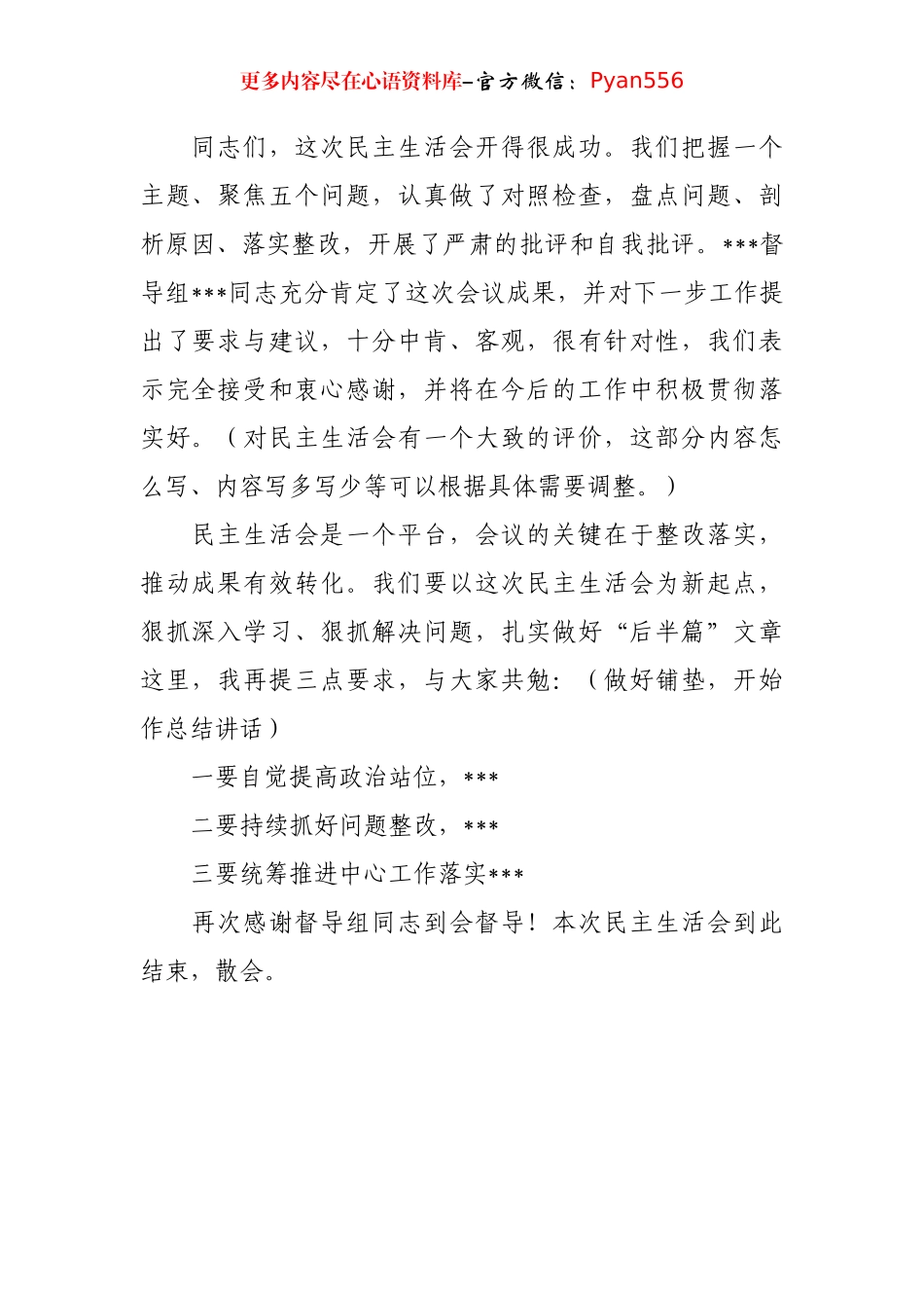 2024年民主生活会主持词和总结讲话.docx_第2页