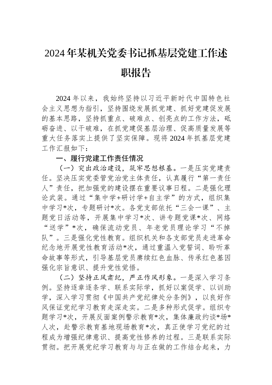 2024年某机关党委书记抓基层党建工作述职报告.docx_第1页