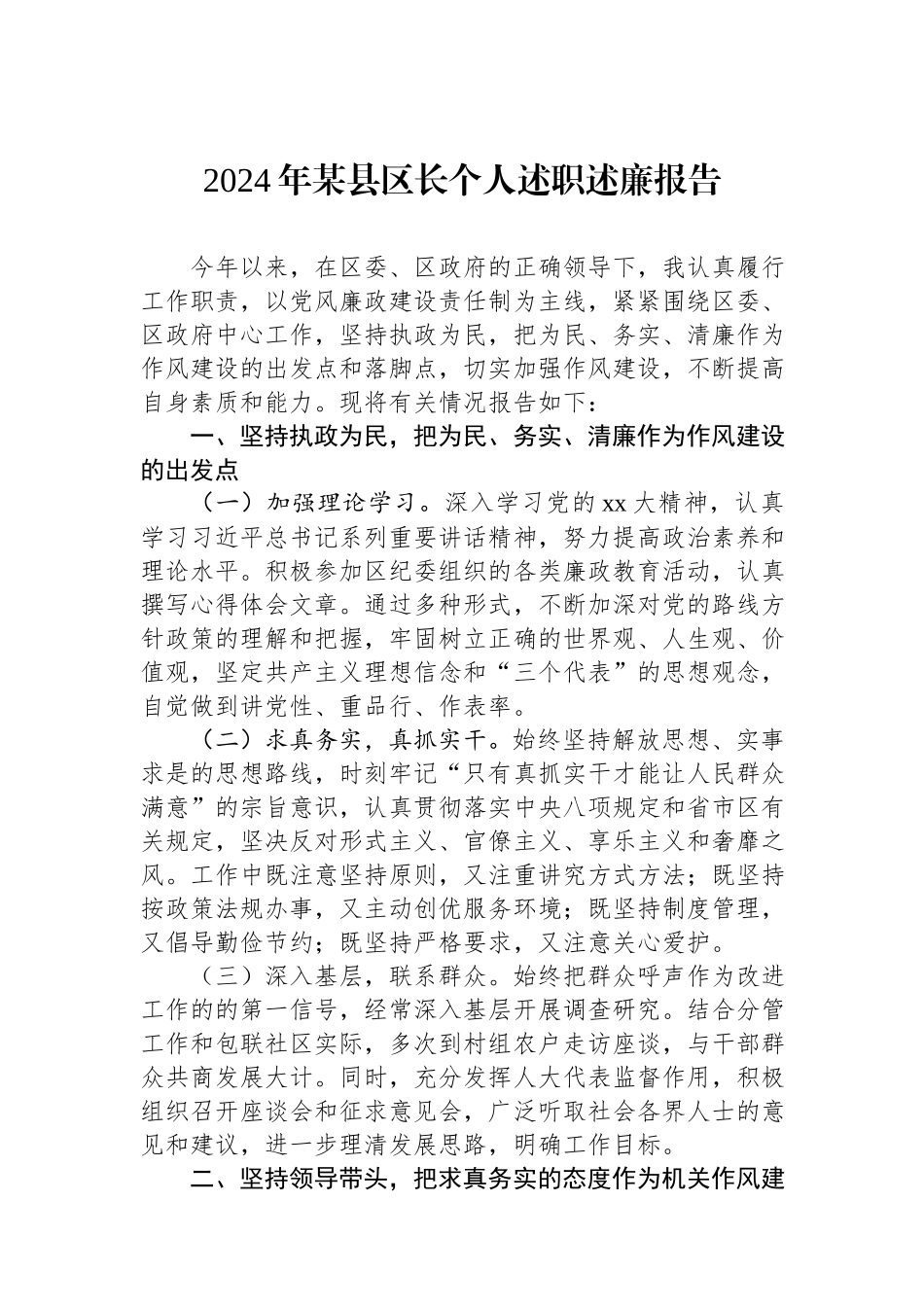 2024年某县区长个人述职述廉报告.docx_第1页