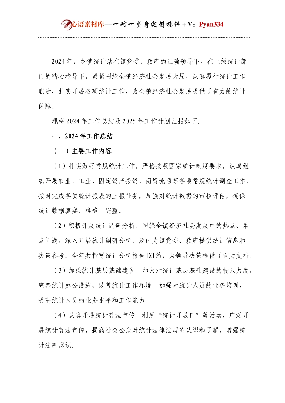2024年年终工作总结和2025年工作计划。【以乡镇统计站站长为例】.docx_第1页