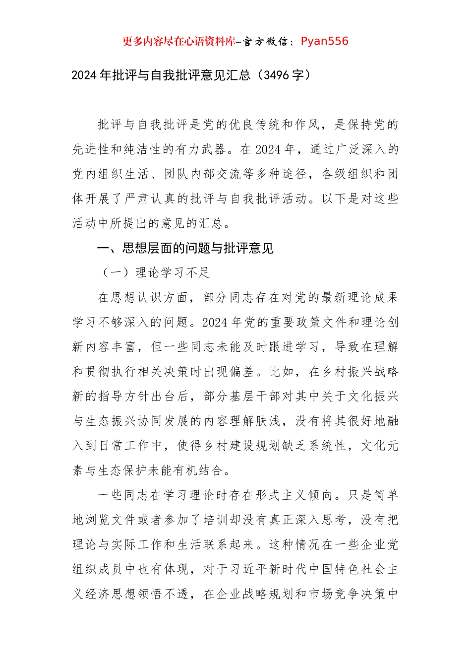 2024年批评与自我批评意见汇总（3496字）.docx_第1页