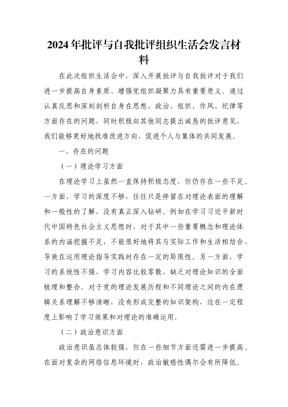 2024年批评与自我批评组织生活会发言材料.docx_第1页