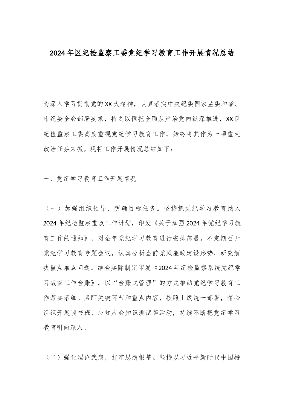 2024年区纪检监察工委党纪学习教育工作开展情况总结.docx_第1页