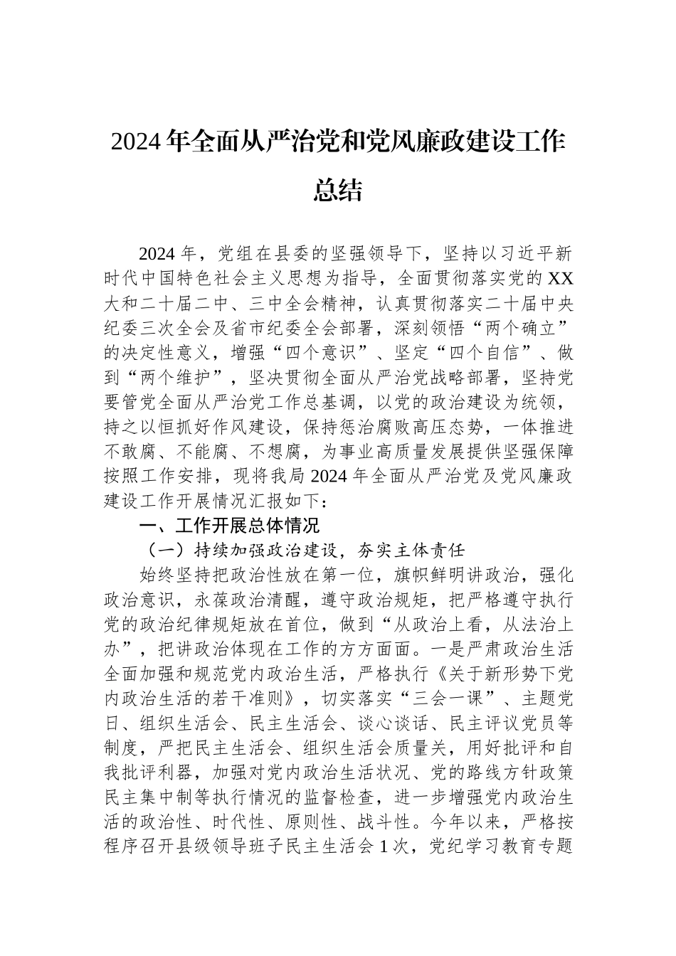 2024年全面从严治党和党风廉政建设工作总结.docx_第1页
