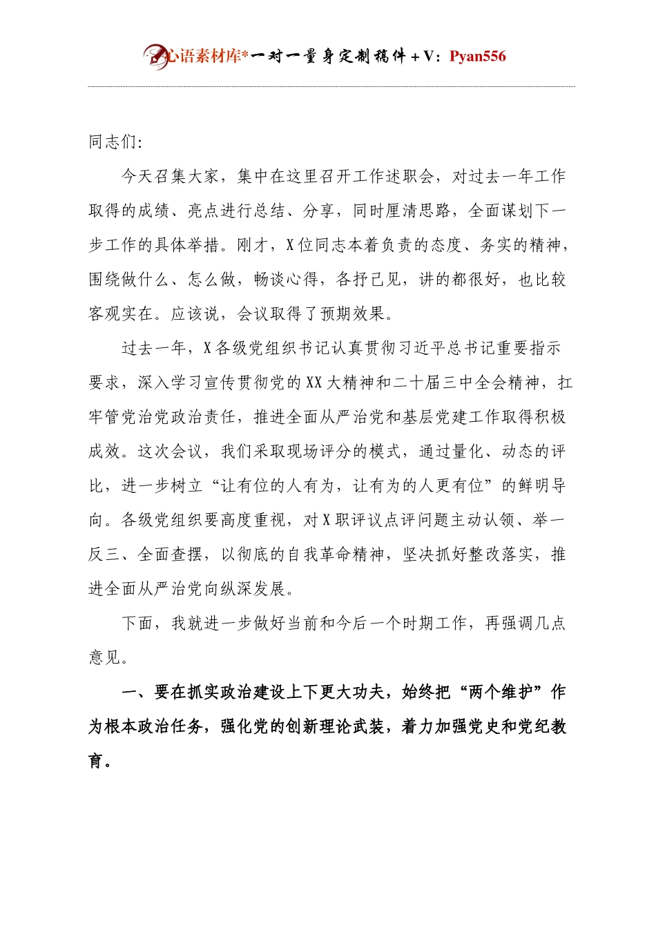 2024年全面从严治党述责述廉和抓基层党建工作述职评议点评发言提纲.docx_第1页