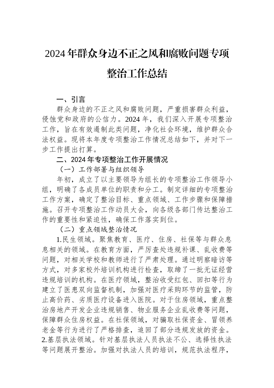2024年群众身边不正之风和腐败问题专项整治工作总结.docx_第1页