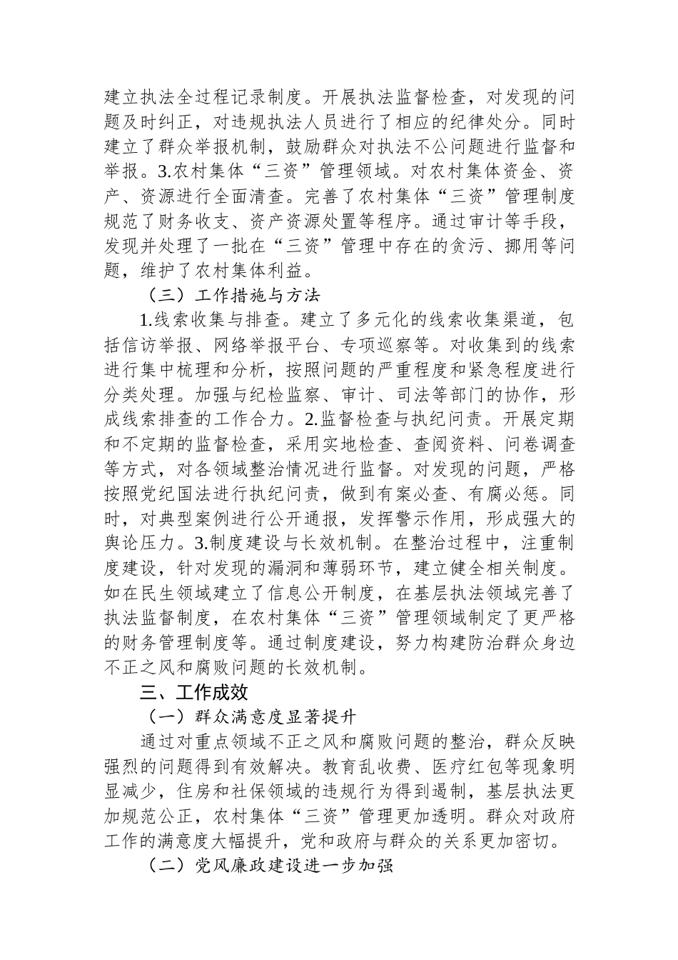 2024年群众身边不正之风和腐败问题专项整治工作总结.docx_第2页