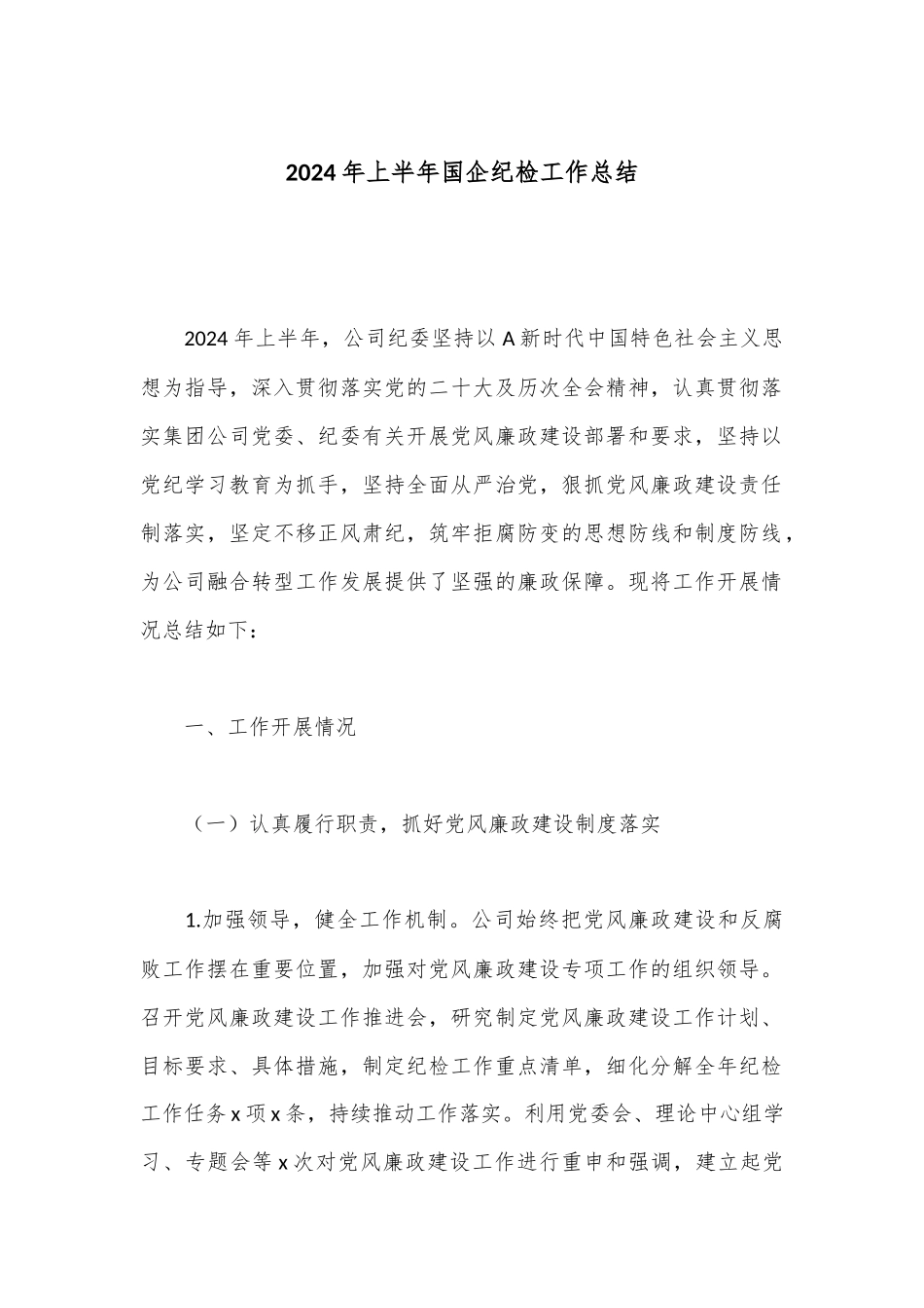 2024年上半年国企纪检工作总结.docx_第1页