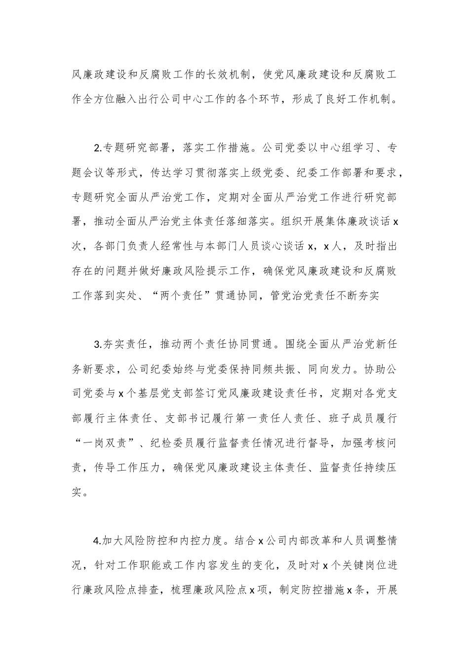 2024年上半年国企纪检工作总结.docx_第2页