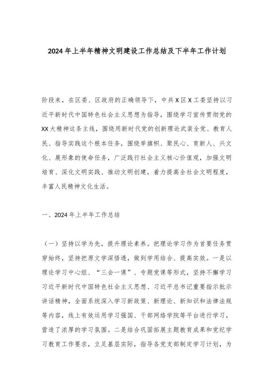 2024年上半年精神文明建设工作总结及下半年工作计划.docx_第1页