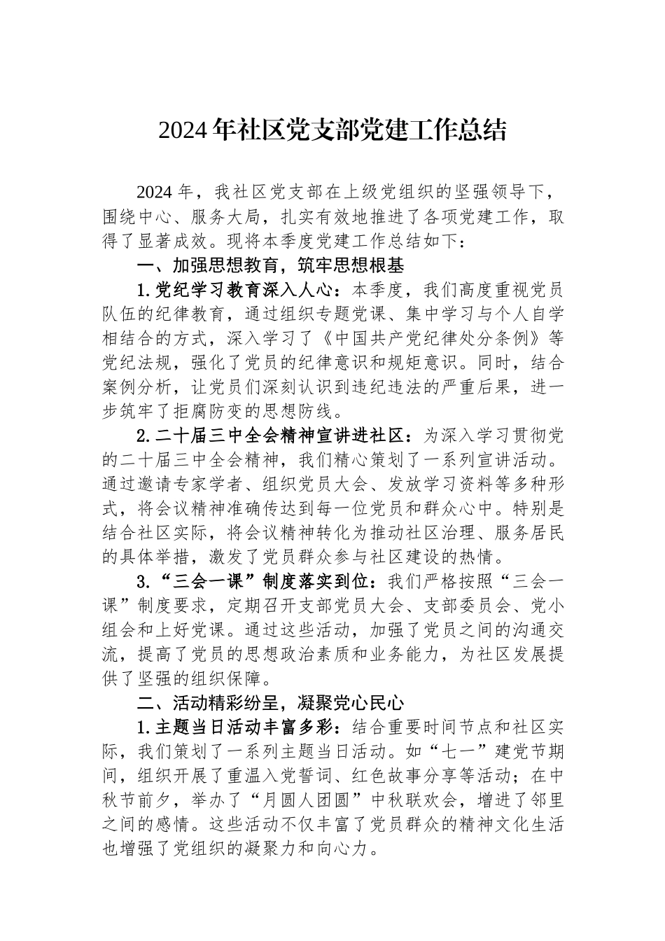 2024年社区党支部党建工作总结.docx_第1页