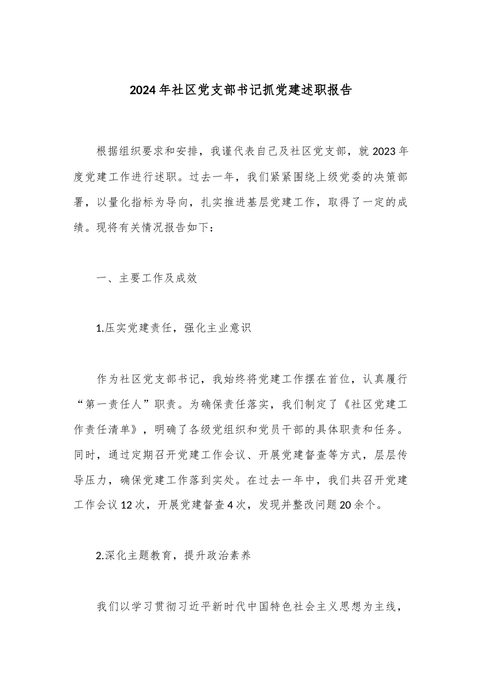 2024年社区党支部书记抓党建述职报告.docx_第1页