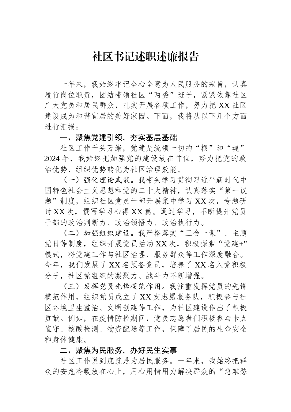 2024年社区书记述职述廉报告.docx_第1页