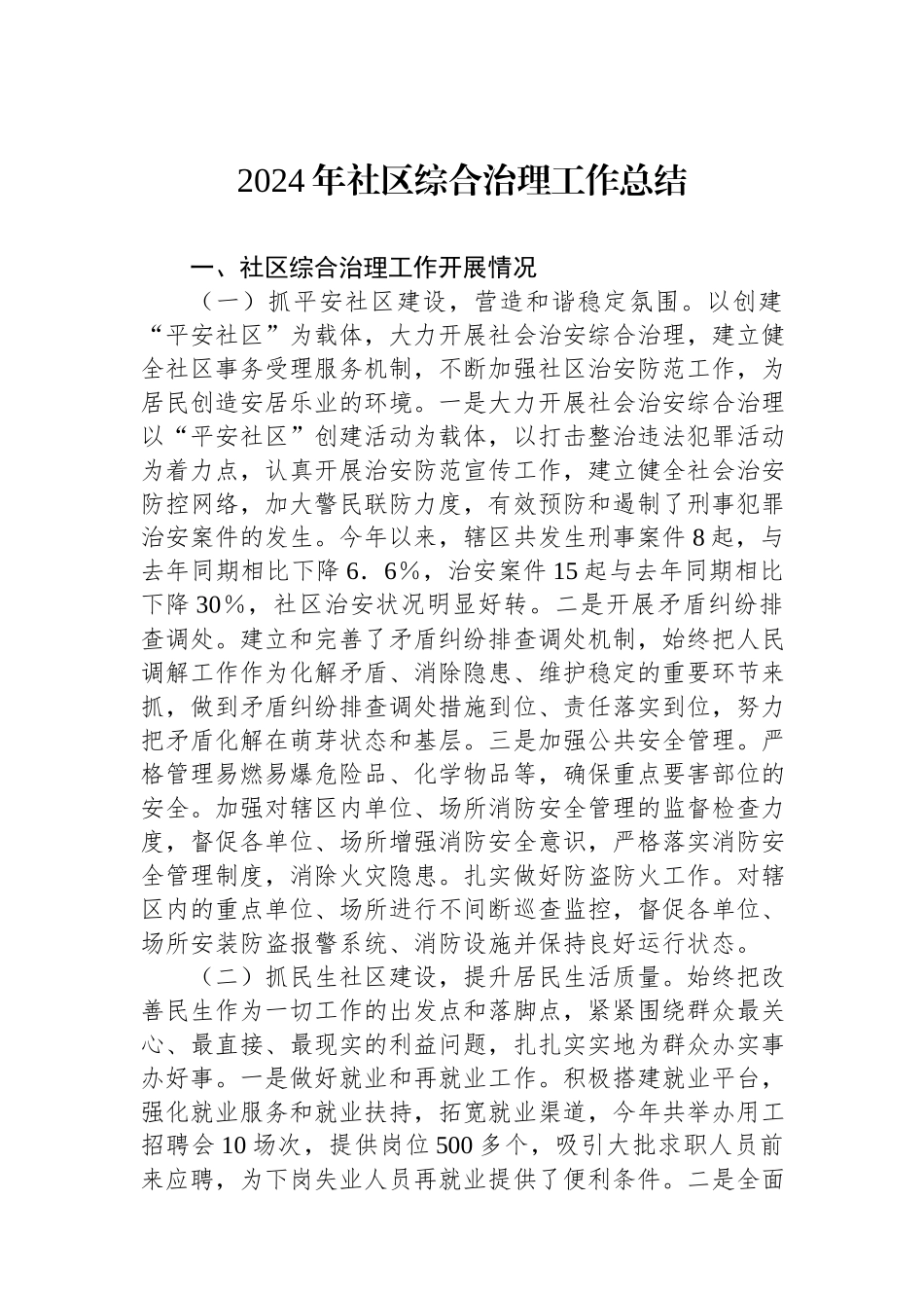 2024年社区综合治理工作总结.docx_第1页
