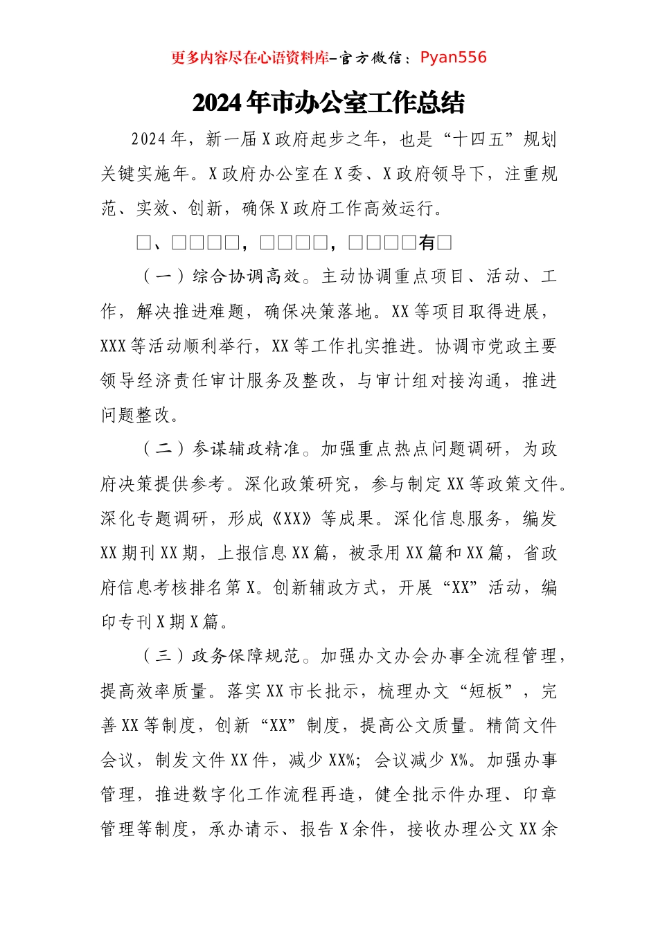 2024年市办公室工作总结.docx_第1页
