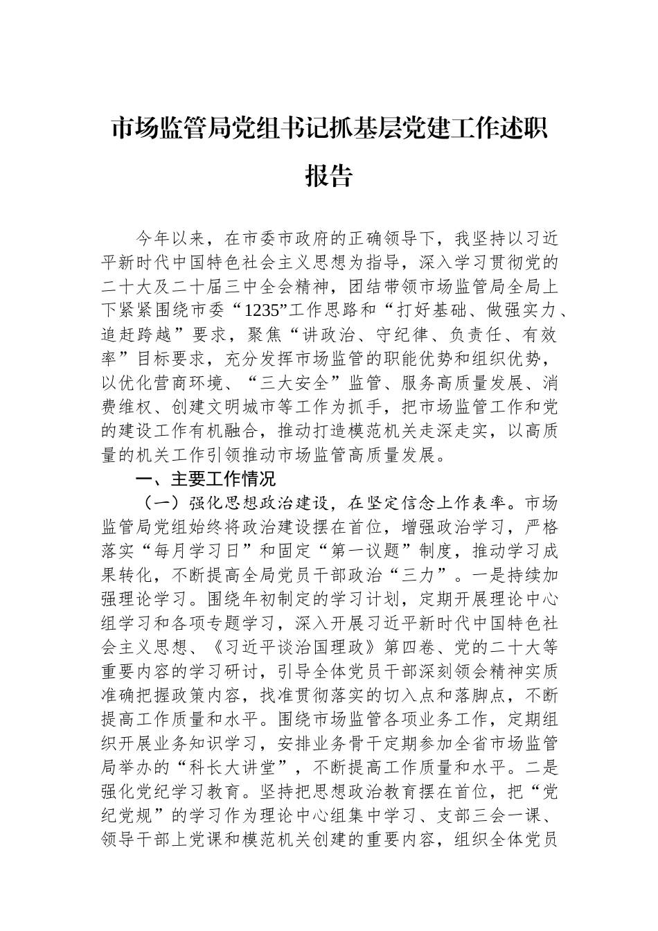 2024年市场监管局党组书记抓基层党建工作述职报告.docx_第1页