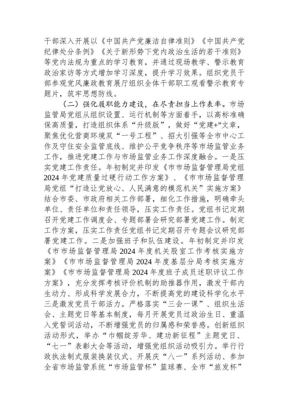 2024年市场监管局党组书记抓基层党建工作述职报告.docx_第2页