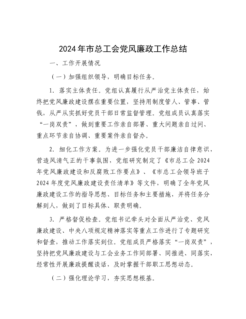 2024年市总工会党风廉政工作总结.docx_第1页