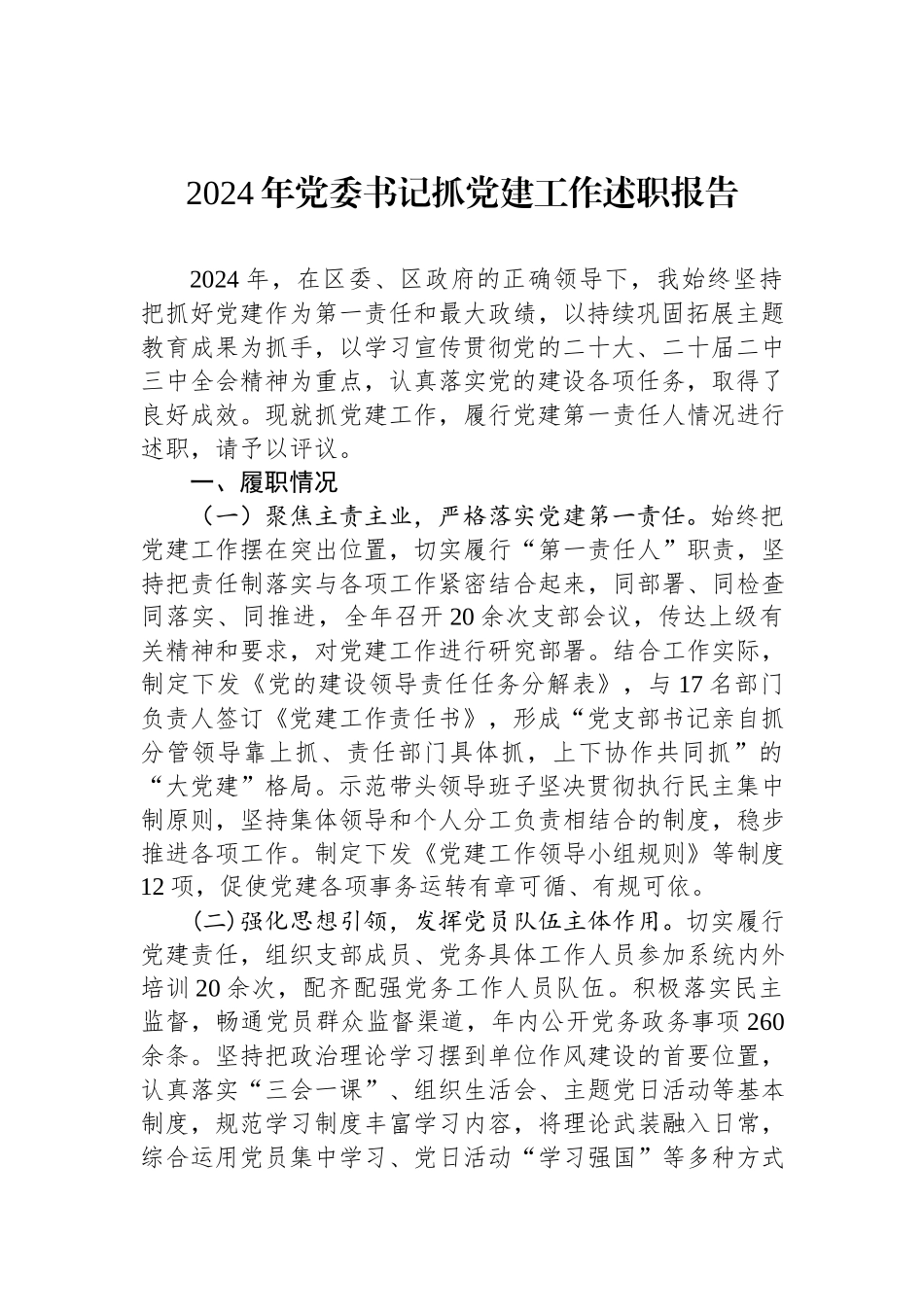 2024年书记抓党建工作述职报告.docx_第1页