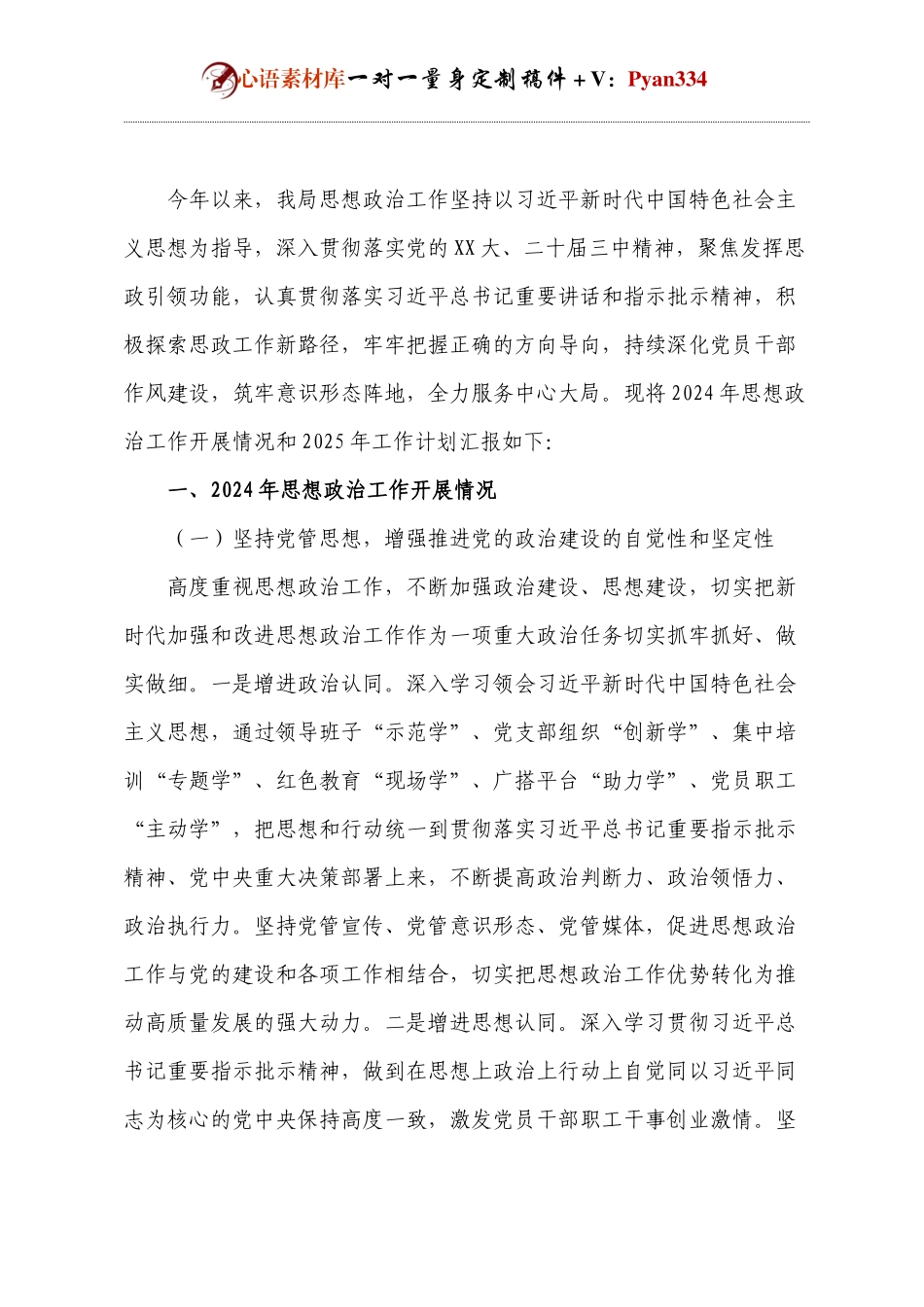 2024年思想政治工作总结和2025年工作计划.docx_第1页
