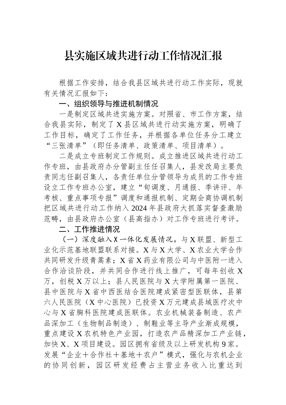 2024年县实施区域共进行动工作情况汇报.docx_第1页