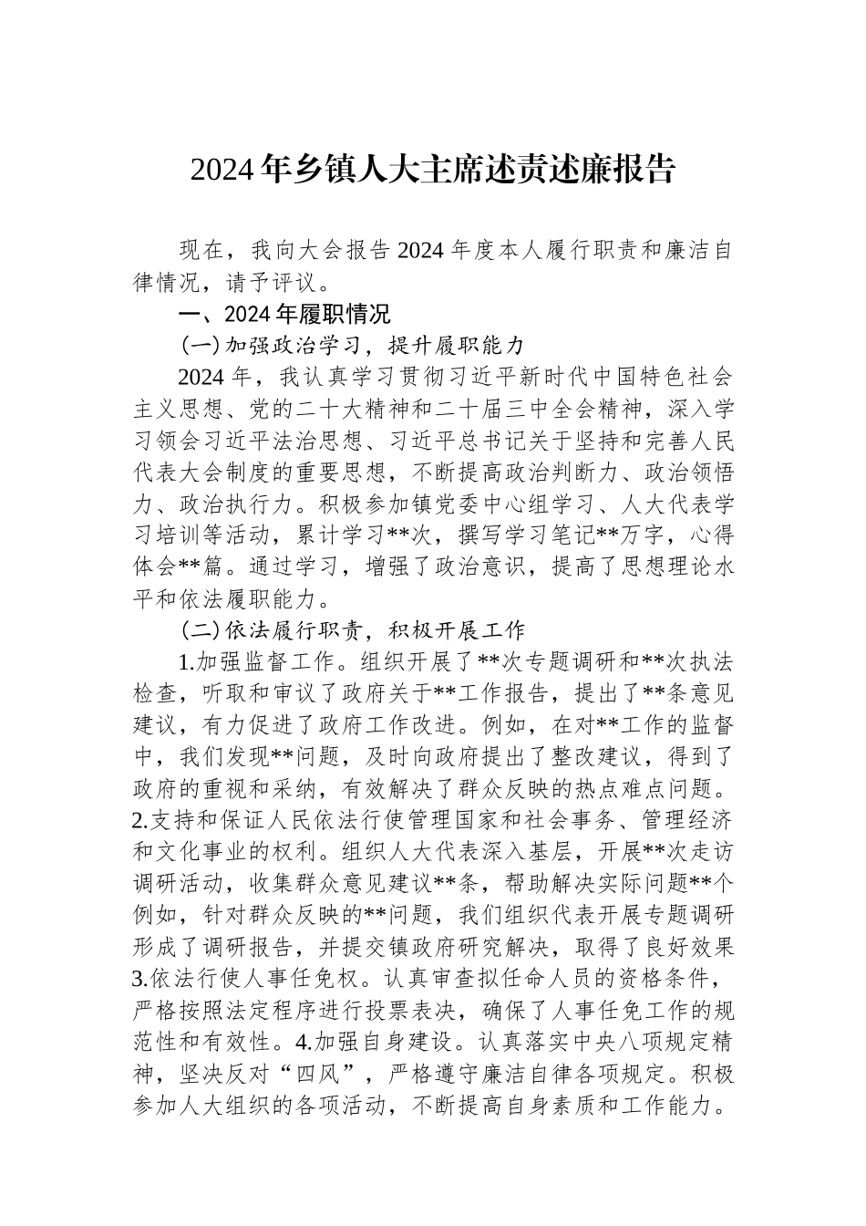 2024年乡镇人大主席述责述廉报告.docx_第1页