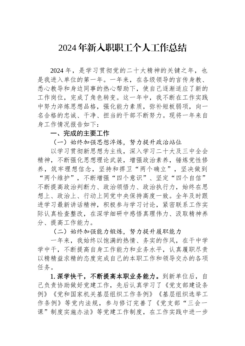 2024年新入职职工个人工作总结.docx_第1页