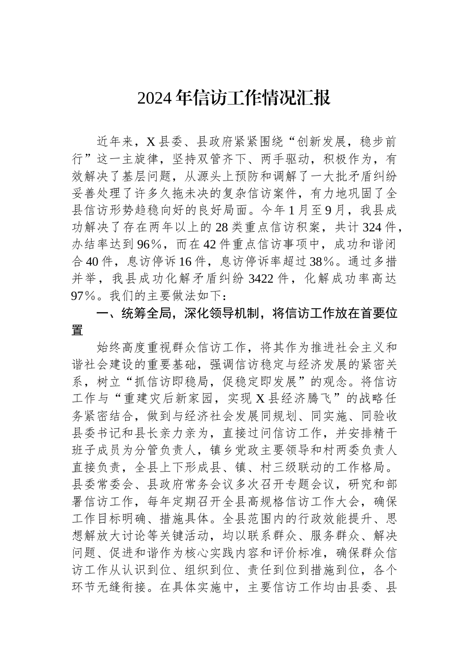 2024年信访工作情况汇报.docx_第1页