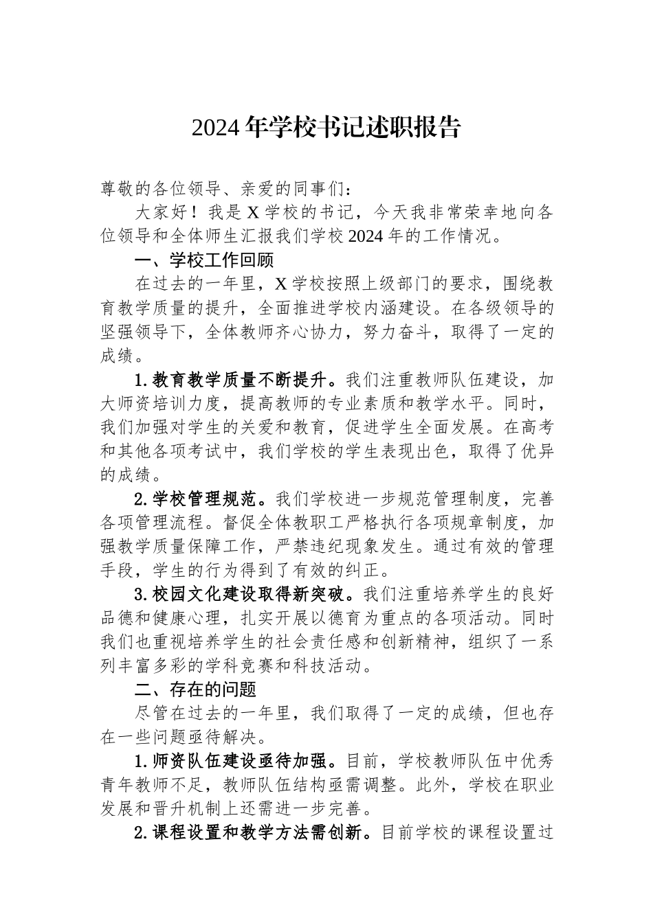 2024年学校书记述职报告.docx_第1页
