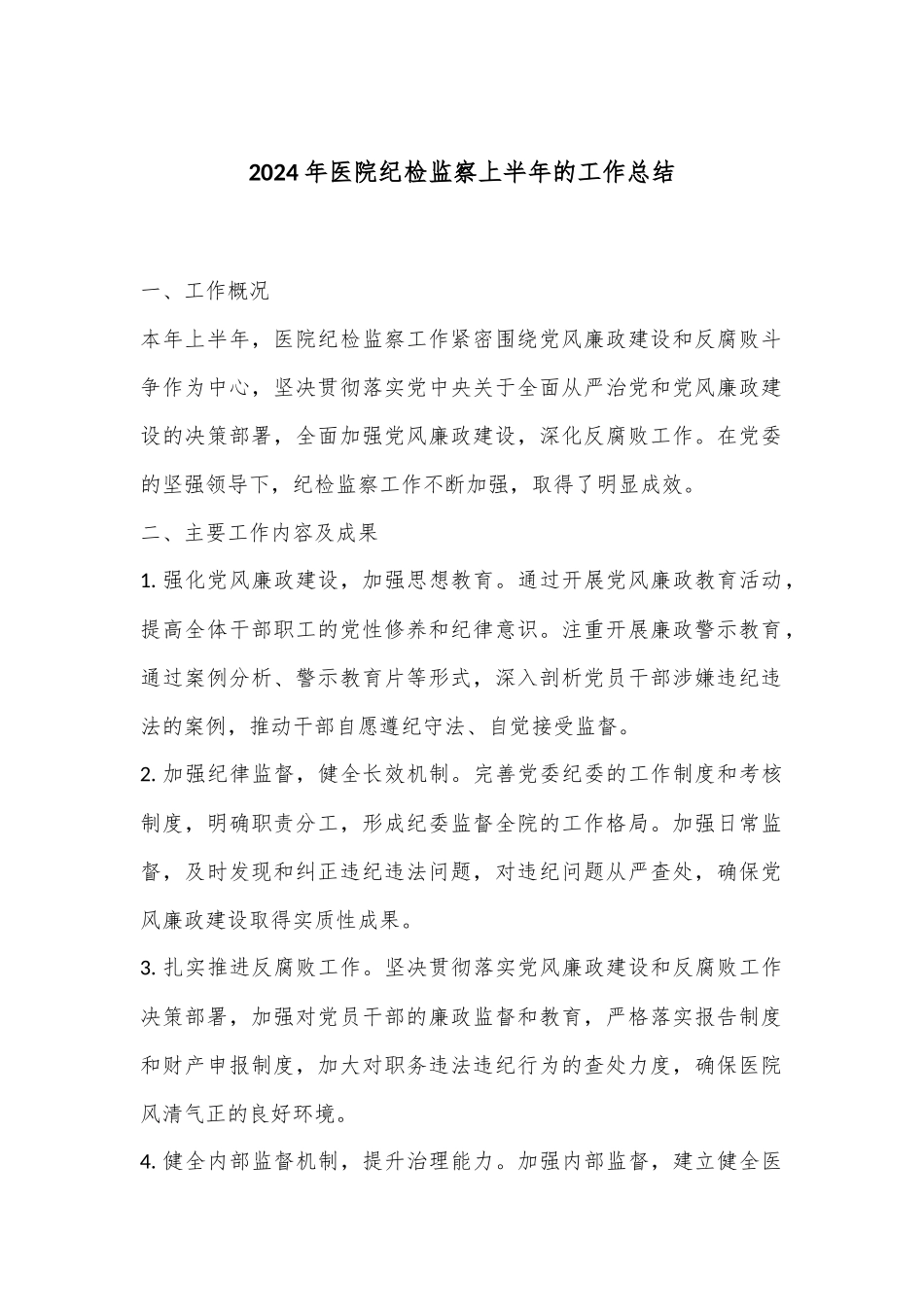 2024年医院纪检监察上半年的工作总结.docx_第1页