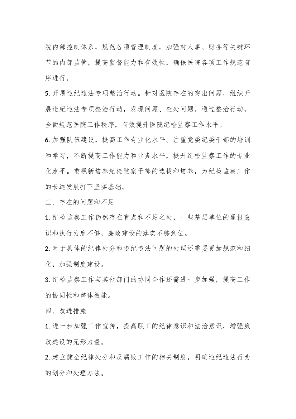 2024年医院纪检监察上半年的工作总结.docx_第2页