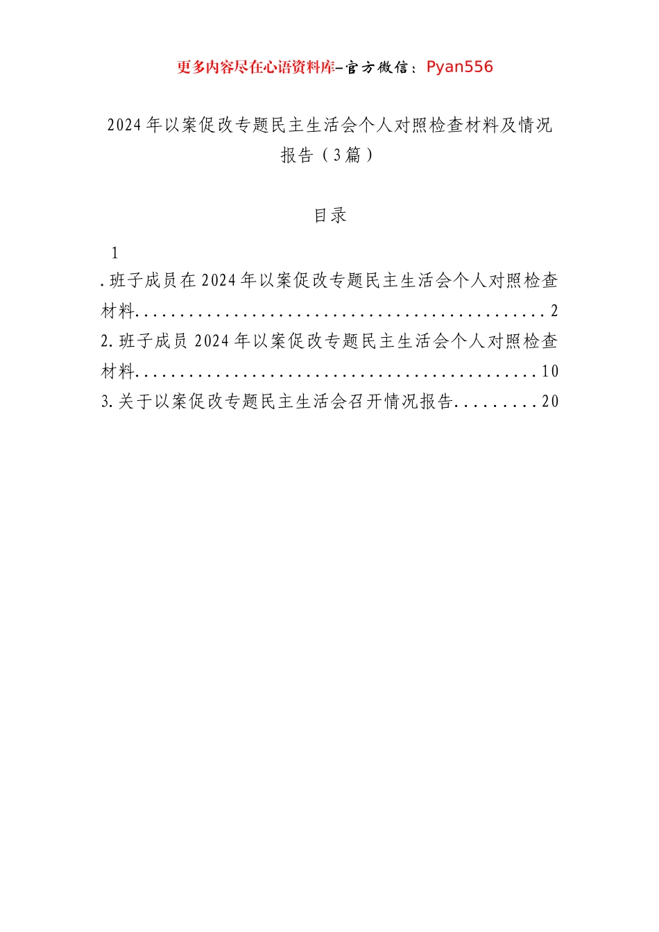 2024年以案促改专题民主生活会个人对照检查材料及情况报告（3篇）.docx_第1页