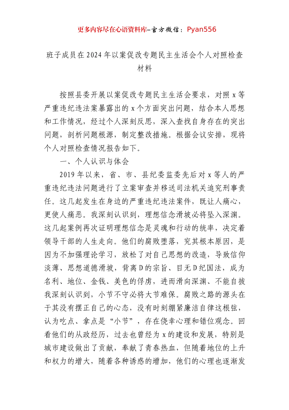 2024年以案促改专题民主生活会个人对照检查材料及情况报告（3篇）.docx_第2页