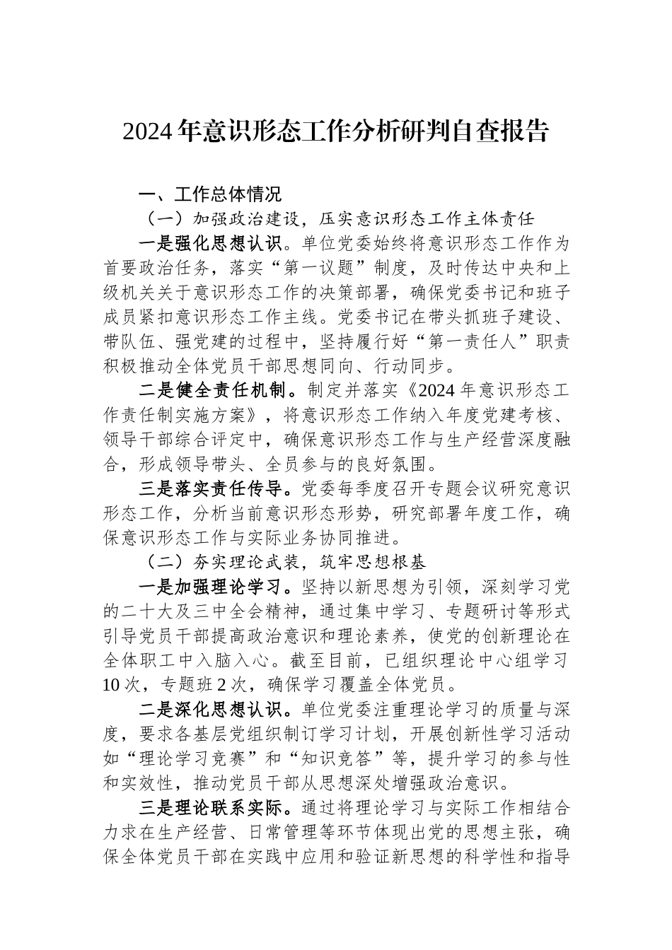 2024年意识形态工作分析研判自查报告.docx_第1页