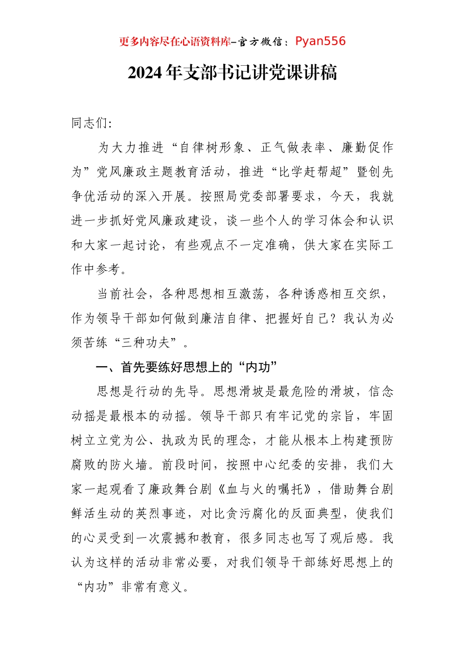 2024年支部书记讲党课讲稿.docx_第1页