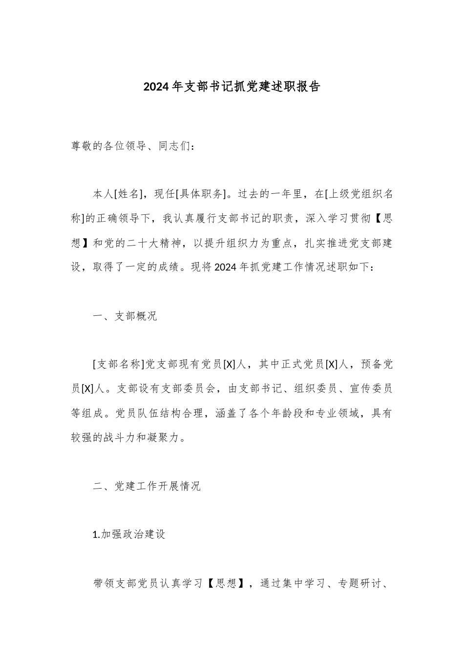 2024年支部书记抓党建述职报告.docx_第1页
