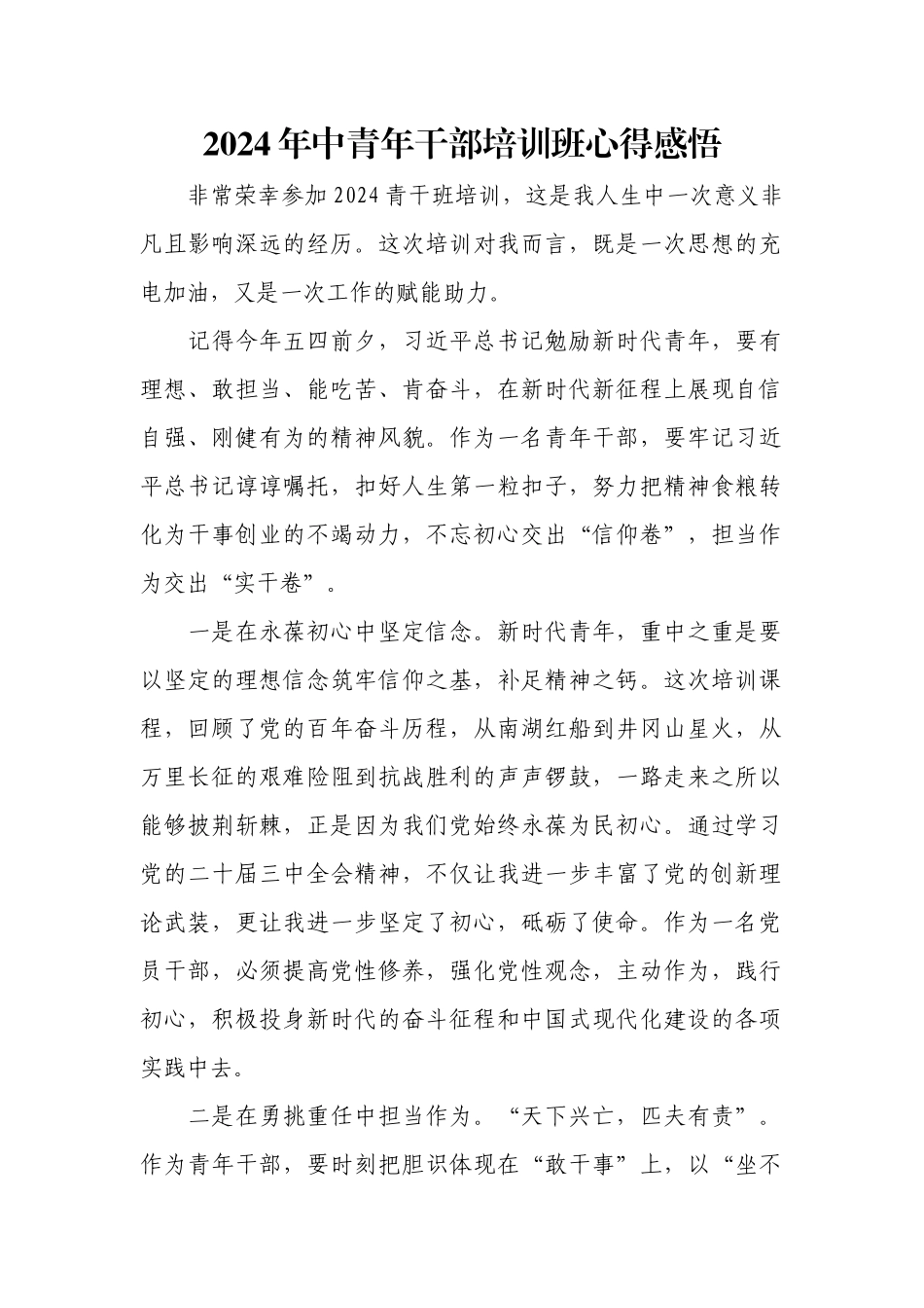 2024年中青年干部培训班心得感悟.docx_第1页