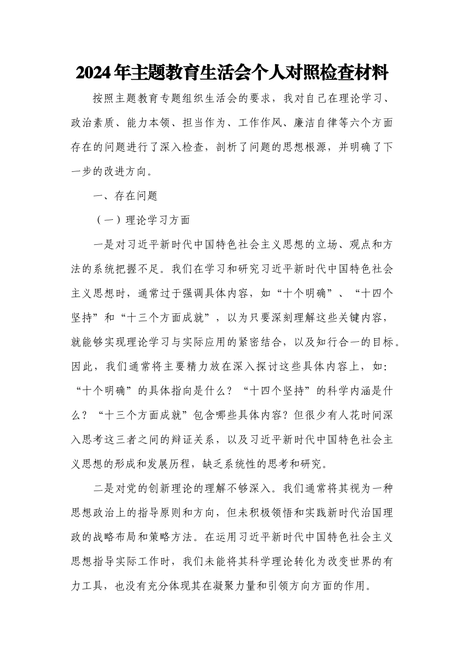 2024年主题教育生活会个人对照检查材料.docx_第1页