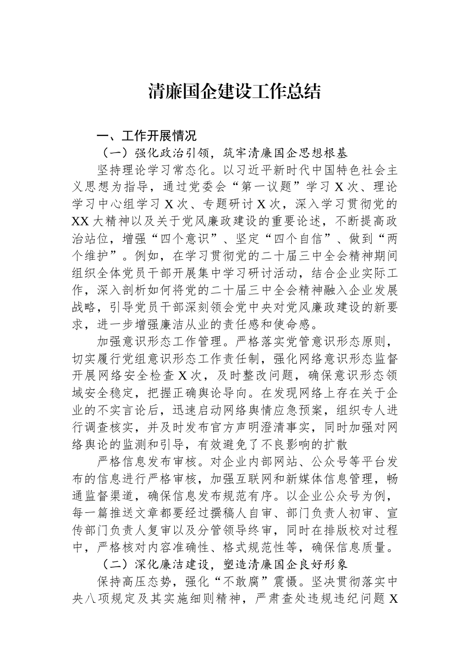 2024清廉国企建设工作总结.docx_第1页