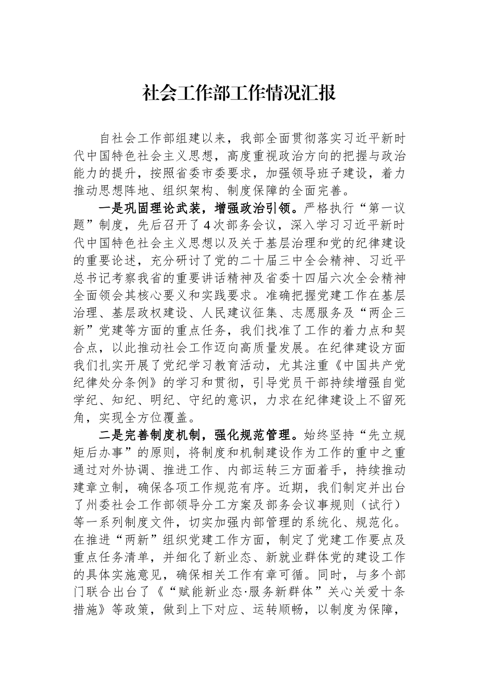 2024社会工作部工作情况汇报.docx_第1页