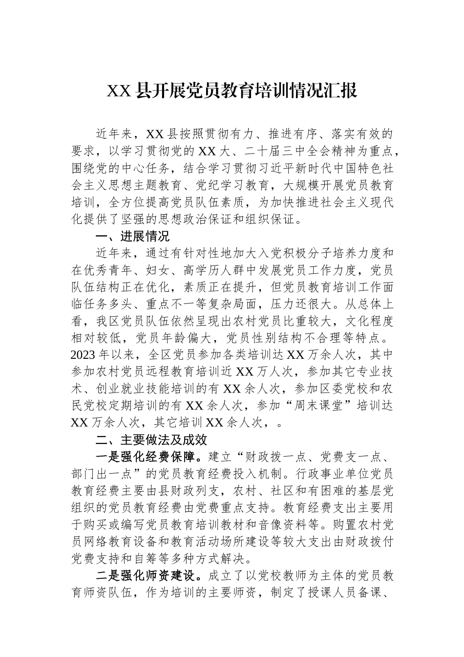 2024县开展党员教育培训情况汇报.docx_第1页