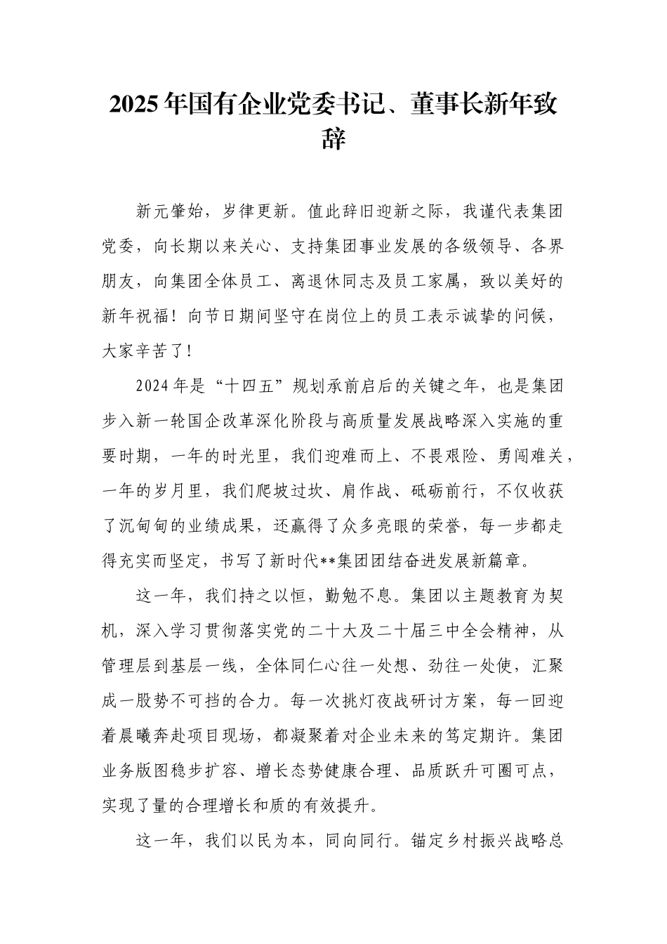 2025年国有企业党委书记、董事长新年致辞.docx_第1页